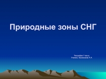 Презентация урока на тему: Растительный мир лесной зоны. 7 класс