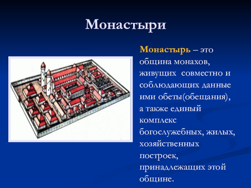 Проект по истории 6 класс средневековый монастырь