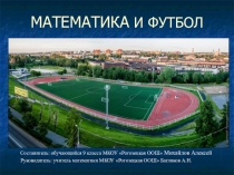 Презентация по теме Математика и футбол