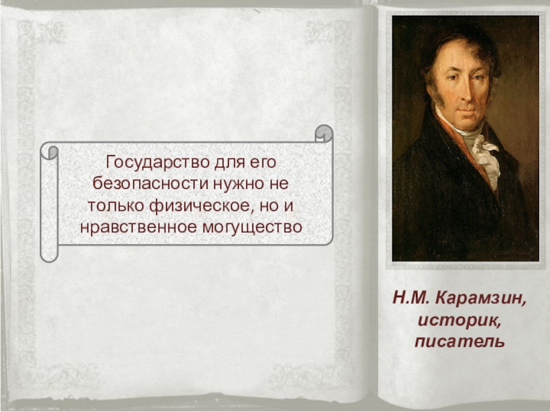 Нравственное могущество государства. Карамзин цитаты. Карамзин государству для его безопасности нравственное могущество. Нравственное могущество. Карамзин историк и писатель на стенд.