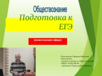 ПРЕЗЕНТАЦИЯ ПО ОБЩЕСТВОЗНАНИЮ НА ТЕМУ: ПОДГОТОВКА К ЕГЭ (ПОЛИТИЧЕСКАЯ СФЕРА