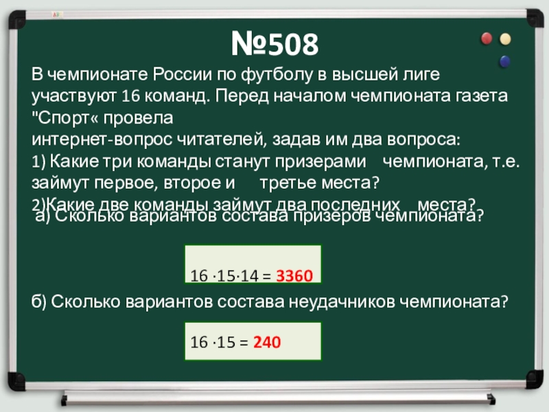 Перед началом футбольного матча физик. В чемпионате по футболу участвуют 16. В чемпионате по футболу участвуют 16 команд которые жеребьевкой. В чемпионате по футболу участвуют 16 команд.газета спорт провела опрос. Задача в чемпионате страны по футболу принимают участие 16 команд.