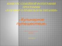 Разговор о правильном питании Кулинарное путешествие