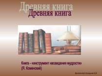 Презентация для классного часа на тему История создания книги