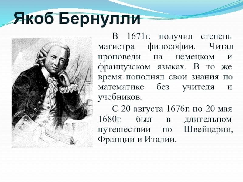 Якоб биография. Якоб Бернулли. Яков Бернулли презентация. Якоб 2 Бернулли. Якоб Бернулли презентация.