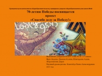 Презентация 70-летию Победы посвящается Спасибо деду за победу!