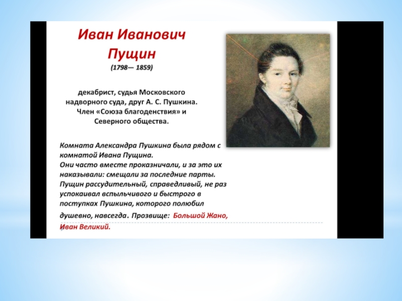 Каким размером написано стихотворение и и пущина. Стихотворения Пущина Ивана. Ивану Ивановичу Пущину стихотворение Пушкина. Иван Иванович Пущин книги. Иван Иванович Пущин стихотворение.