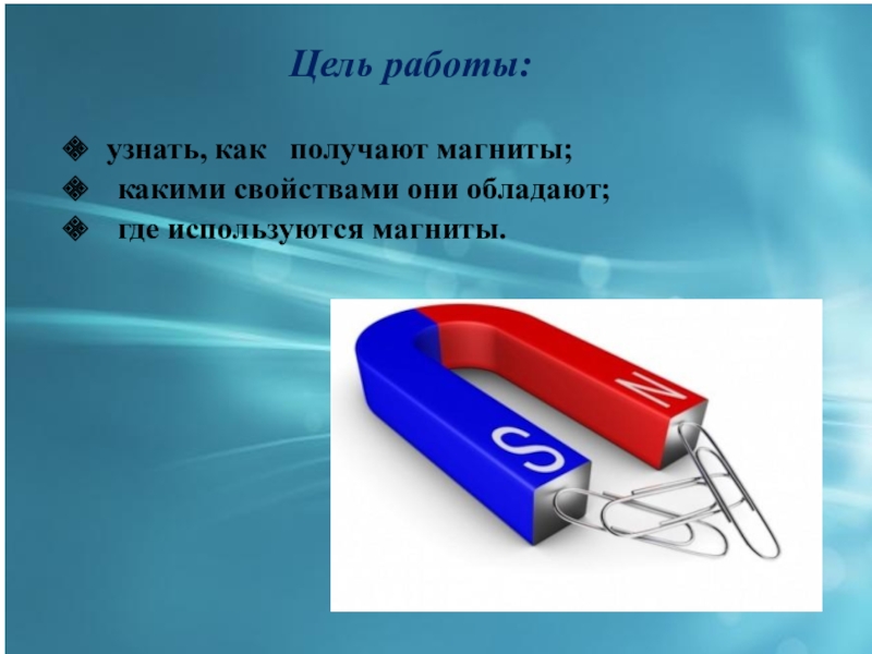 Магнитная работа. Презентация на тему магниты. Магнит презентация. Исследовательский проект с магнитом. Волшебные свойства магнита.