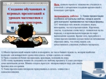 Создание обучающих и игровых презентаций к урокам математики с помощью триггеров.