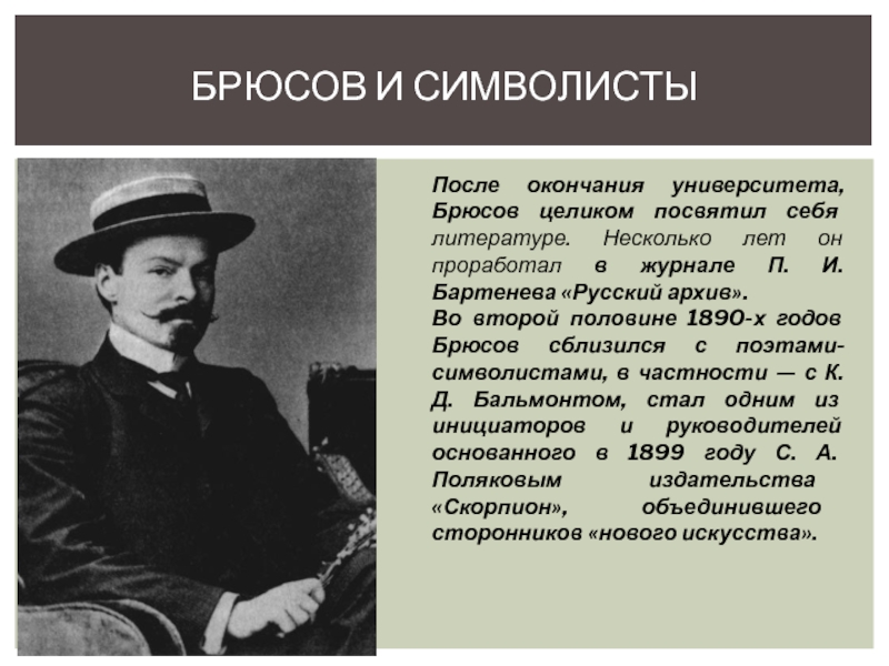 Жизнь и творчество брюсова презентация