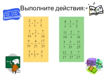 Презентация по математике на тему  Нахождение дроби от числа (6 класс)
