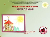 Проект - моя семья
