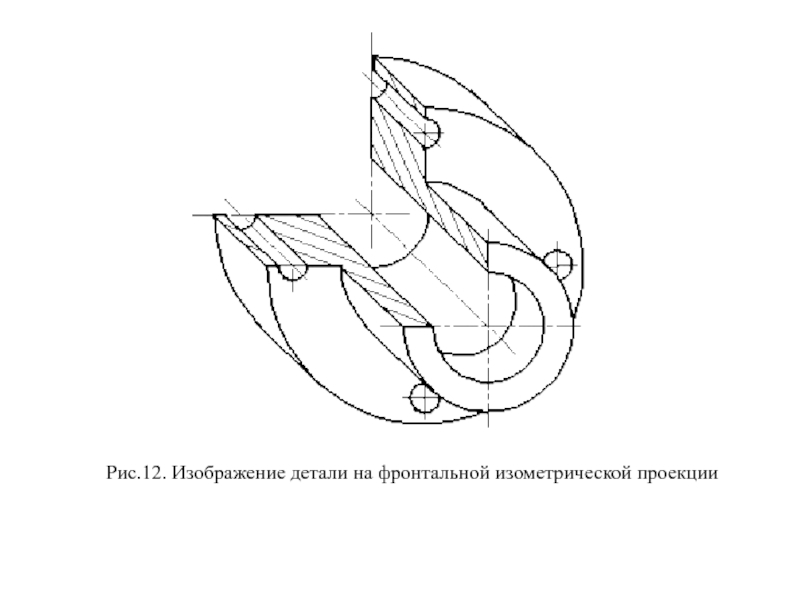Рис.12. Изображение детали на фронтальной изометрической проекции