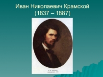 Презентация к классному часу, посвященному творчеству И.Н.Крамского