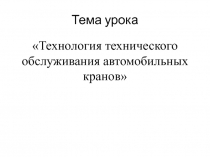 Презентация по теме Техническое обслуживание автомобильного крана