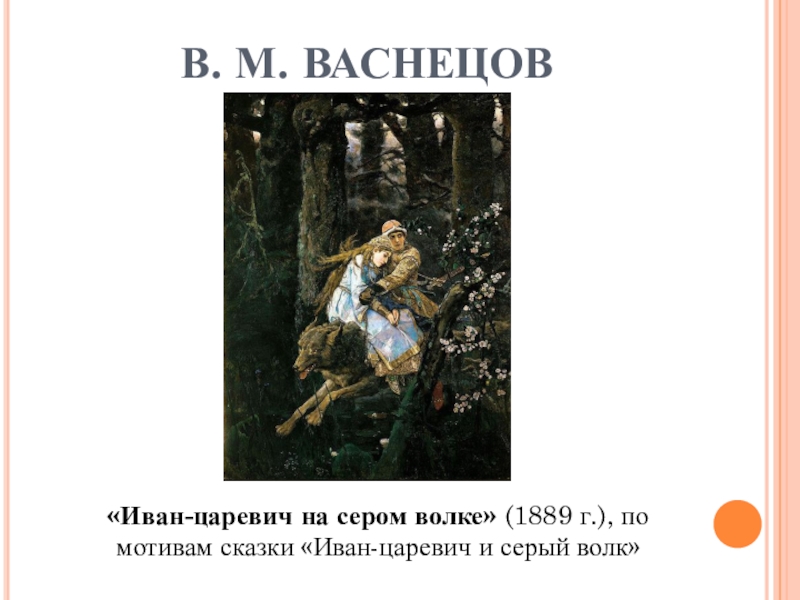 Описание картины васнецова иван царевич на сером волке