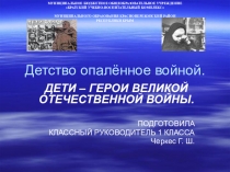 Презентация Детство, опаленное войной