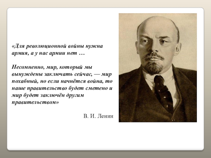 Почему ленин. Ленин о Брестском мире. Ленин о Брестском мире цитата. Почему Ленин подписал Брестский мир. Ленин о первой мировой войне.