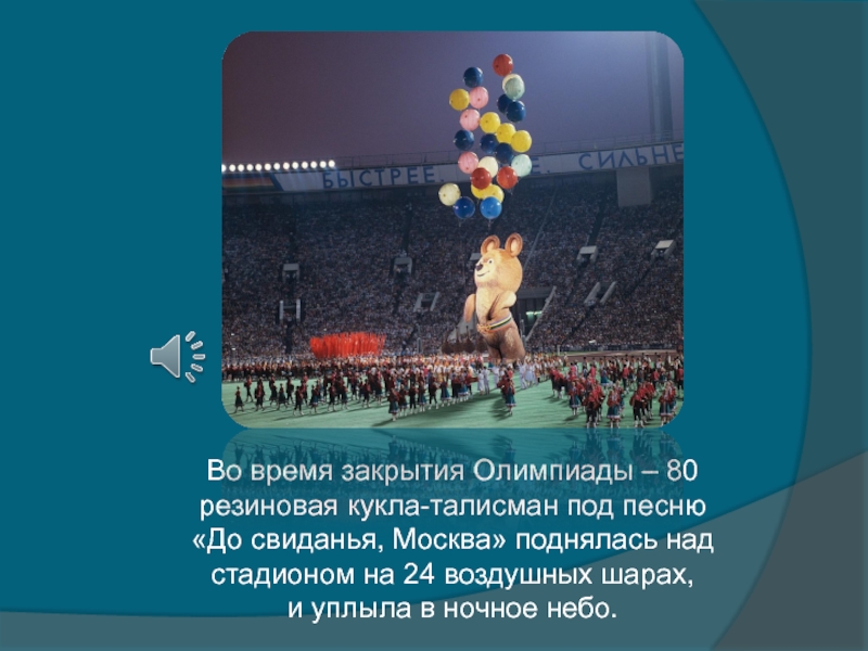 Песня про олимпиаду. Закрытие олимпиады 1980. Олимпийские игры в Москве 1980 закрытие. Закрытия олимпиады в Москве презентация.