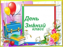 Презентация  День Знаний 2 класс