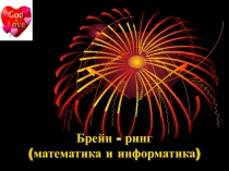 Презентация Брейн-ринг по математике и информатике