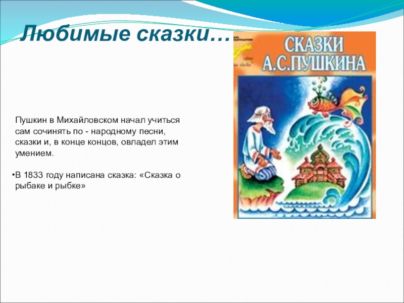 Составить план о рыбаке и рыбке. Любимые сказки Пушкина. Любимая сказка Пушкина. Мои любимые сказки Пушкина. Проект по сказкам Пушкина.