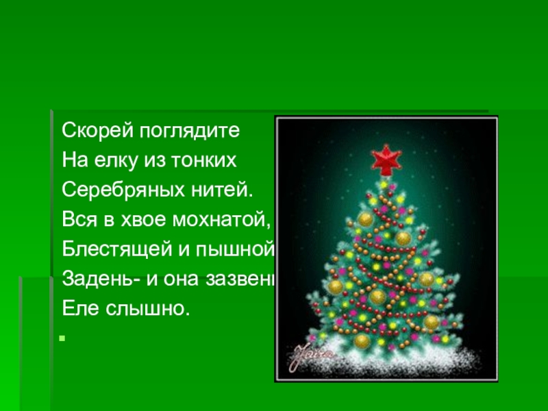 Проголосовать сусанин чудеса на елке. Презентация берегите елочку. Елочка елочка погляди погляди. Ёлочка из серебряных нитей. На веселых детских елках чудеса блестят в иголках.