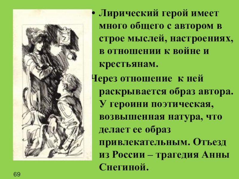 Лирический герой поэт. Образ лирического героя в поэме Анна Снегина. Анна Снегина образ лирического героя. Лирический герой в поэме Анна Снегина. Образ автора лирический герой.