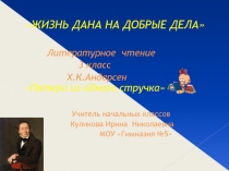 Презентация по литературному чтению на тему Х.К.Андерсен Пятеро из одного стручка (3 класс)