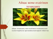 Өсімдіктердің гүлдеуі және тозаңдануы. Тозаңданудың түрлері (өздігінен тозаңдану, жел, бунақденелілер, су, құстар арқылы айқас тозаңдану және қолдан тозаңдандыру).