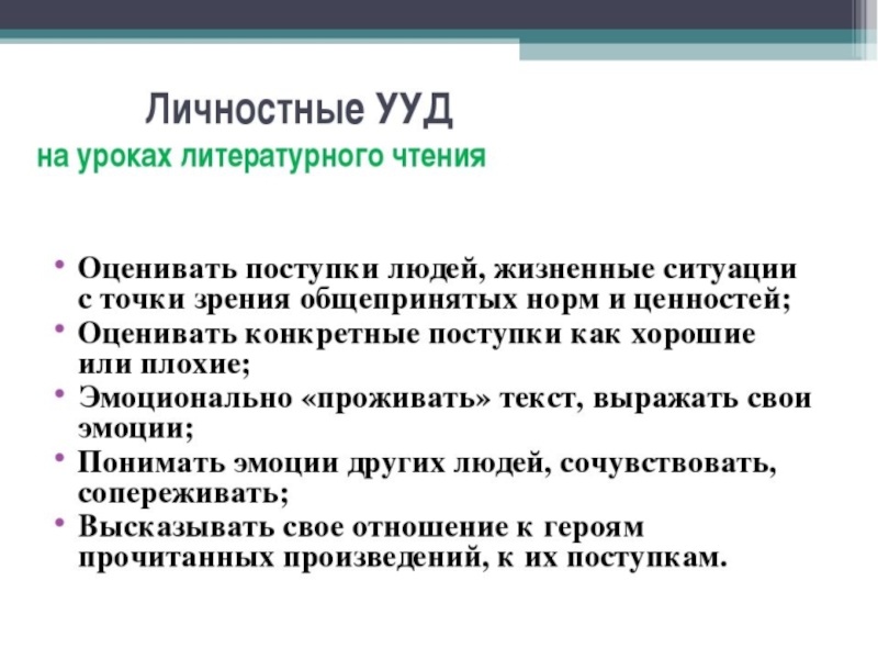 Урок чтения фгос. Что формирует личностное удд. Познавательные УУД 2 класс литературное чтение. УУД формируемые на уроках литературного чтения 2 класс школа России. Регулятивные УУД на литературном чтении.