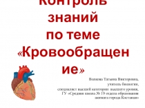 Презентация по биологии Контроль знаний по теме Кровообращение (8 класс).
