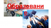 Образование. Презентация 8 класс