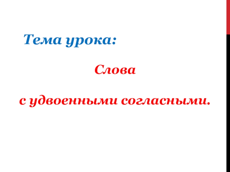 Слова с удвоенными согласными 1 класс презентация