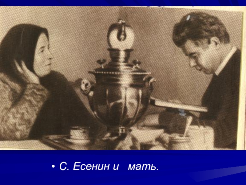 Мама есенина. Мать Есенина Татьяна Федоровна. Есенин с матерью. Есенин с матерью 1925. Фотография Есенина с матерью.