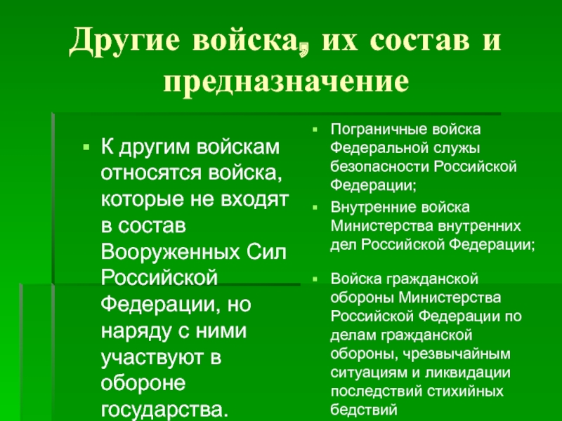 Презентация другие войска их состав и предназначение обж 10 класс