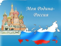 Презентация Наша Родина Россия