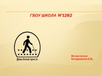 Презентация Международный день белой трости