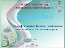 Презинтация портфолио На соответствие занимаемой должности