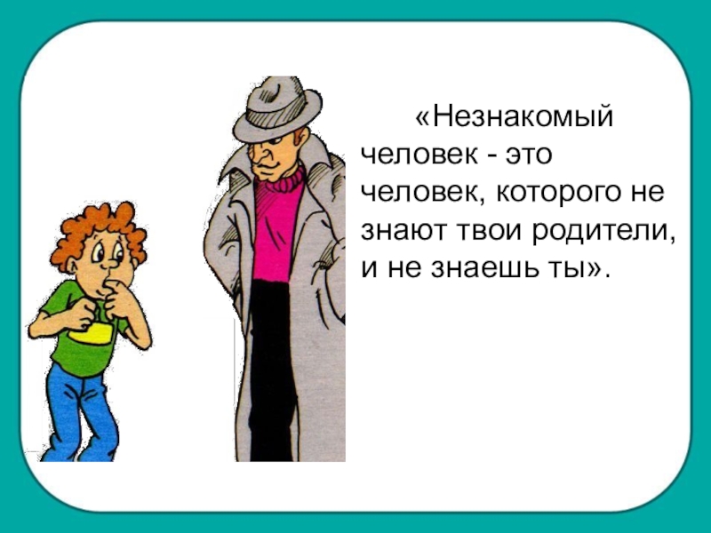 Посторонний человек