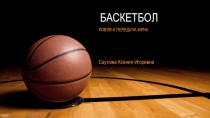 Презентация по физической культуре на тему Баскетбол