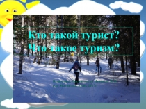 Кто такой турист? Что такое туризм?