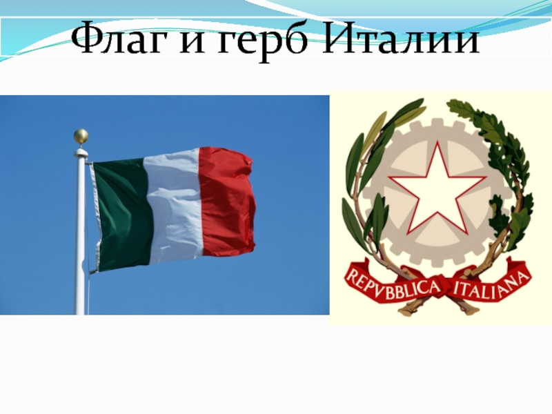 Флаг и герб Италии