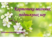 Картотека весенних подвижных игр в подготовительной группе