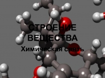 Презентация по теме Строение вещества, химическая связь дисциплины ОУД.10 Химия, специальности 33.02.01 Фармация, СПО