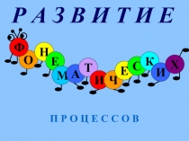 Презентация. Развитие фонематических процессов у дошкольников.