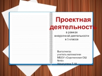 Проектная деятельность в рамках внеурочной деятельности в 5 классе
