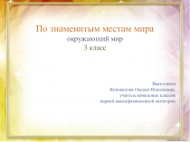Презентация по окружающему миру для 3 класса на тему По знаменитым местам мира