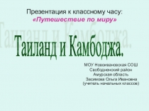 Путешествие по миру.