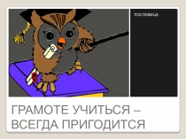 Электронный образовательный ресурс презентация по русскому языку Грамоте учиться - всегда пригодится